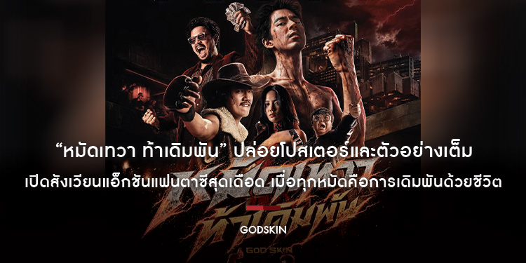 “หมัดเทวา ท้าเดิมพัน” ปล่อยโปสเตอร์และตัวอย่างเต็ม เปิดสังเวียนแอ็กชันแฟนตาซีสุดเดือด เมื่อทุกหมัดคือการเดิมพันด้วยชีวิต